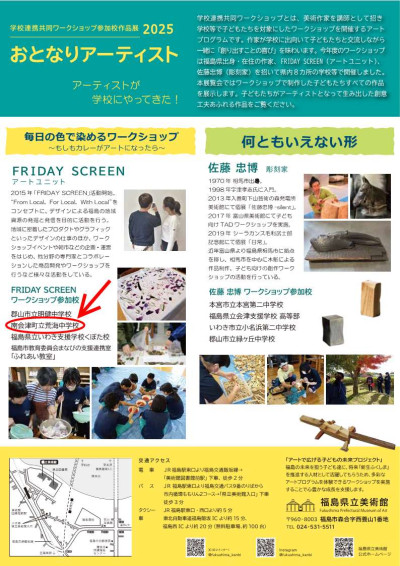おとなりアーティスト2025 学校連携共同ワークショップ参加校作品展_2