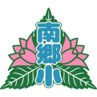 南郷小