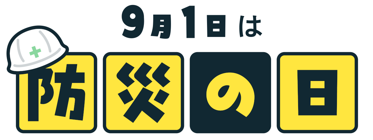 防災の日