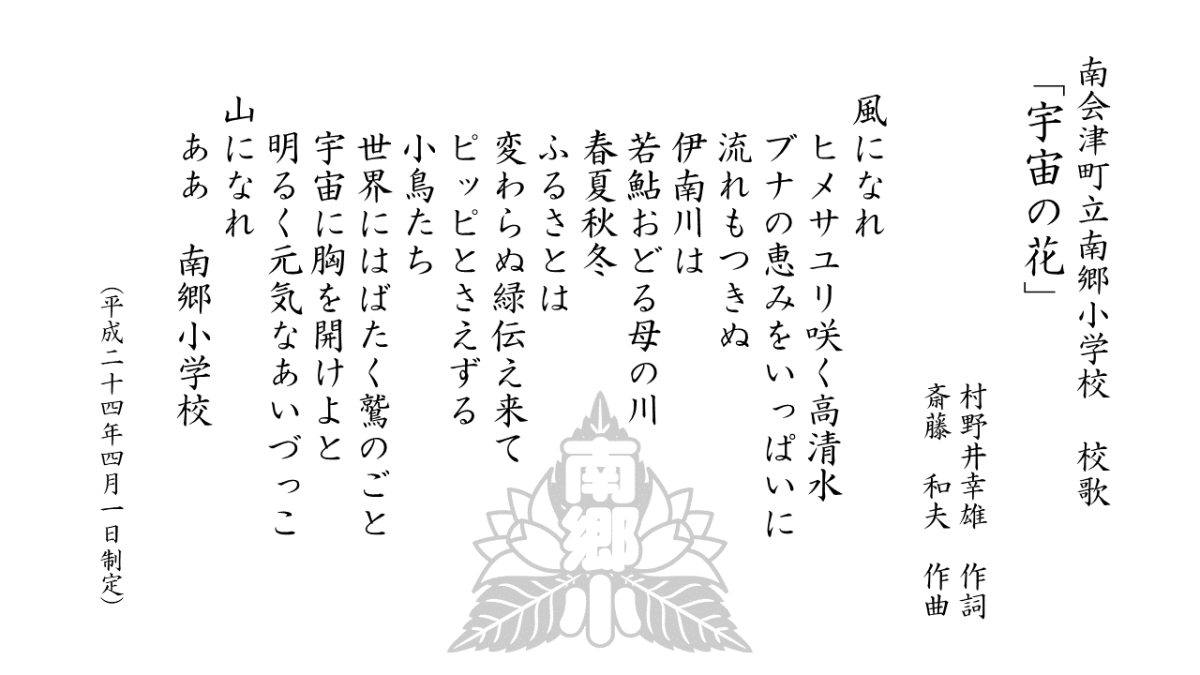 南郷小学校校歌「宇宙の花」