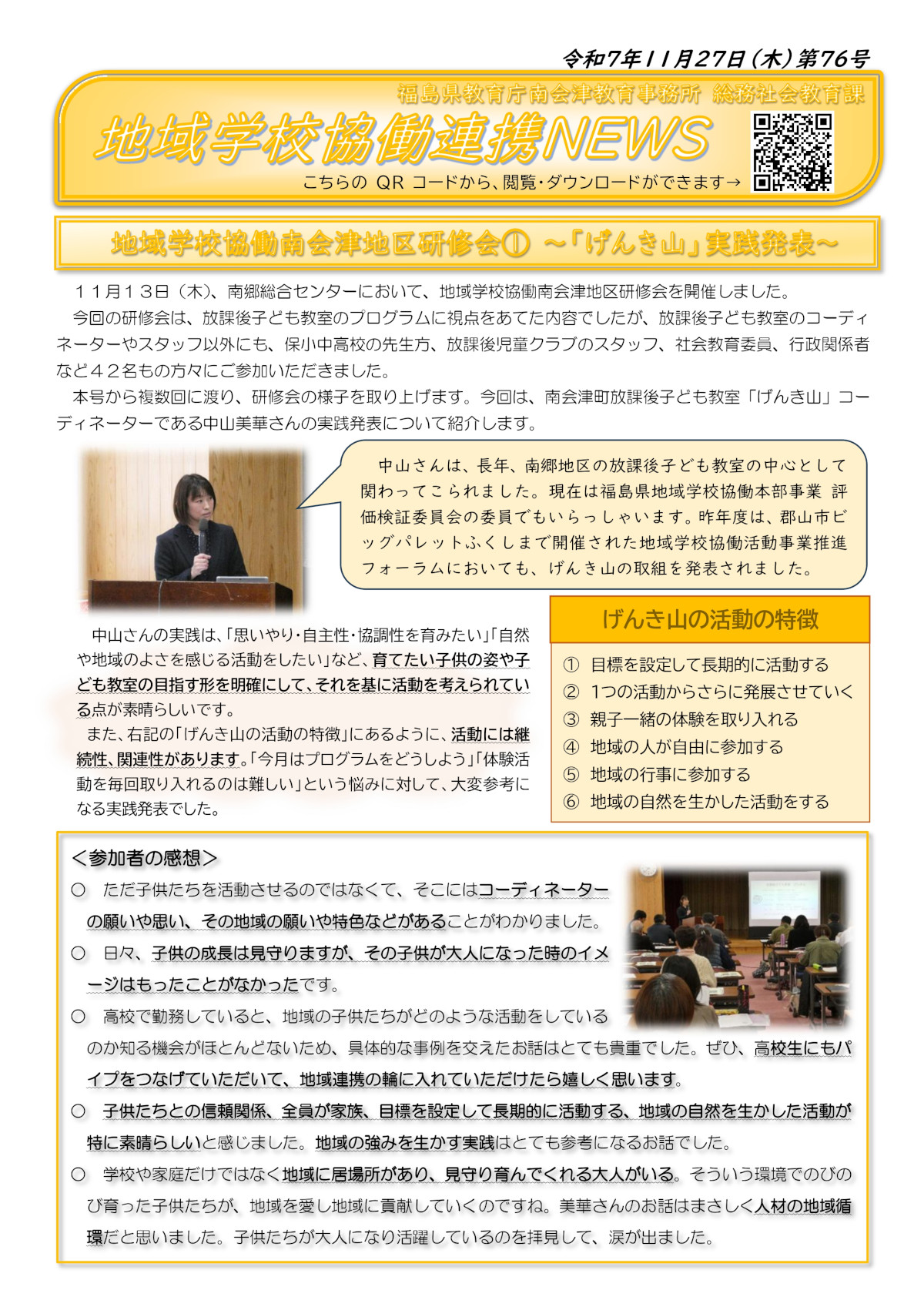 地域学校協働連携NEWS第76号