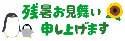 summer_message_zansyo_yoko